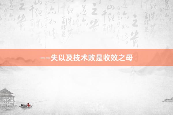 ——失以及技术败是收效之母